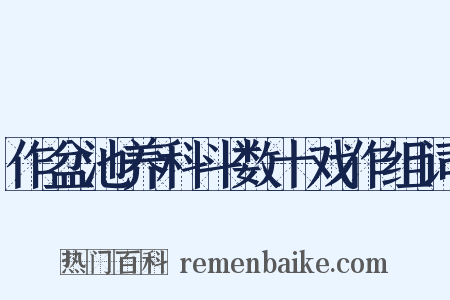 作盆池养科斗数十戏作组词是什么意思的图片